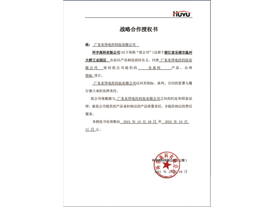 环宇高科合作授权书