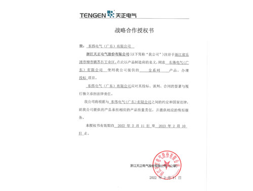 浙江天正授权委托书